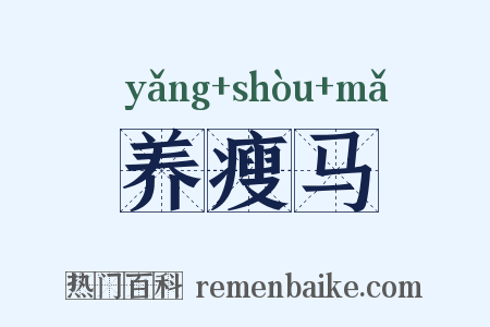 养瘦马是什么意思的图片